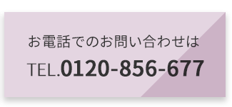 お電話でのお問い合わせは TEL.0120-856-677