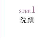 STEP.1 洗顔